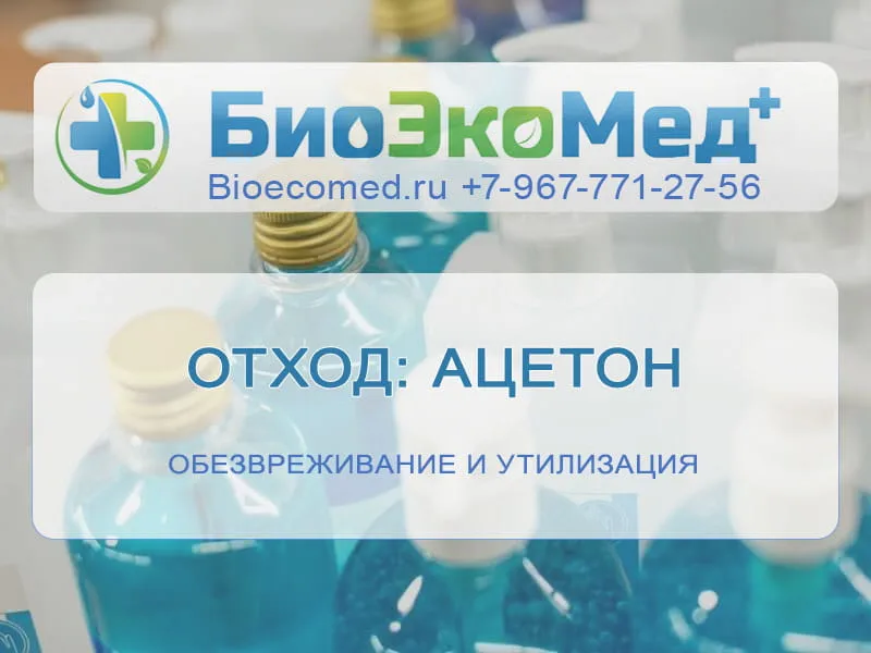 Отход: ацетон