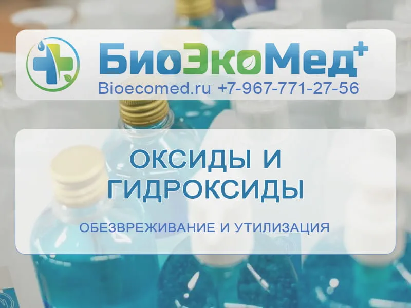 Оксиды и гидроксиды