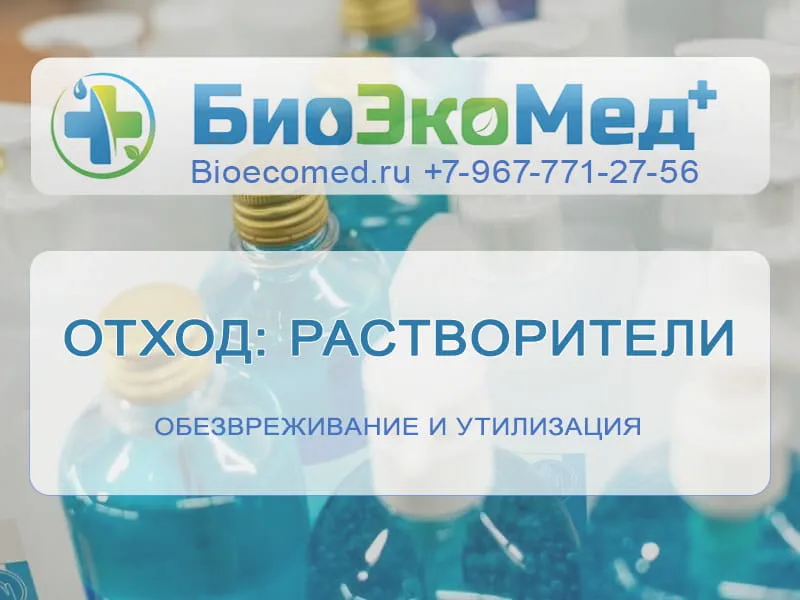 Отход: растворители