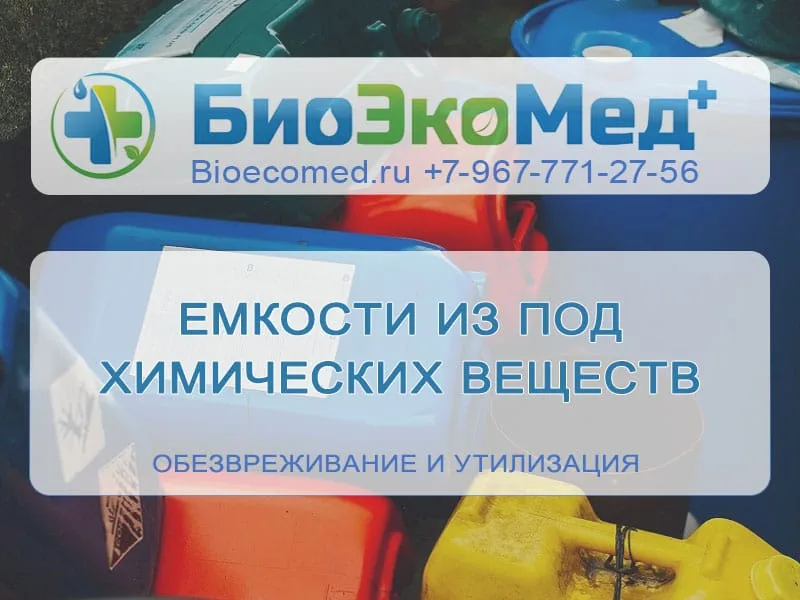 Емкости из под химических веществ